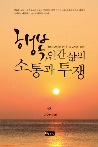 행복 인간 삶의 소통과 투쟁