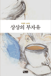 상상의 부자유