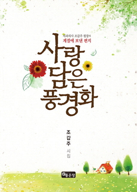 사랑담은 풍경화