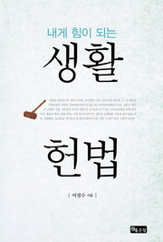 생활 헌법(내게 힘이 되는)