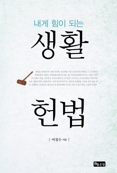 생활 헌법(내게 힘이 되는)