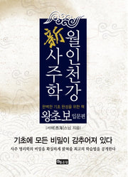 월인천강 신사주학