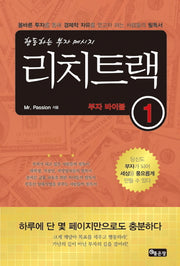 리치트랙 부자 바이블 1