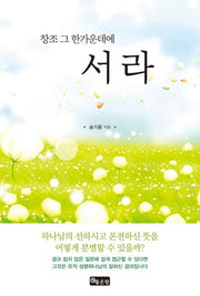 창조 그 한가운데 서라