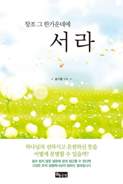 창조 그 한가운데 서라