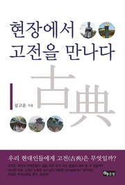 현장에서 고전을 만나다