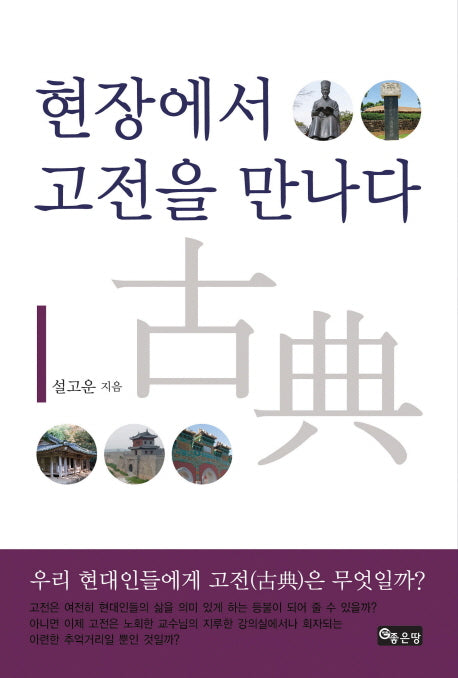 현장에서 고전을 만나다