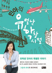 민아의 유별난 학창시절