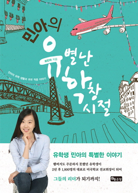 민아의 유별난 학창시절