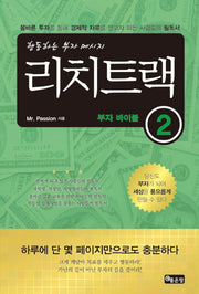 리치트랙 부자 바이블 2
