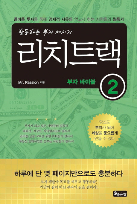 리치트랙 부자 바이블 2