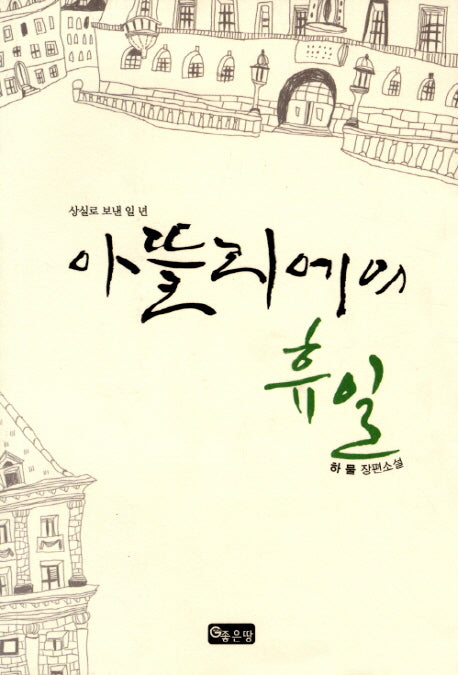 아뜰리에의 휴일
