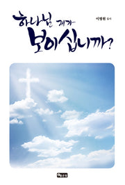 하나님 제가 보이십니까