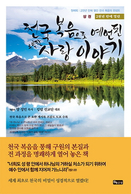 천국 복음으로 예언된 유일한 사랑 이야기(상)(2천년 만에 열린)