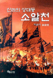 신라의 상대등 소알천