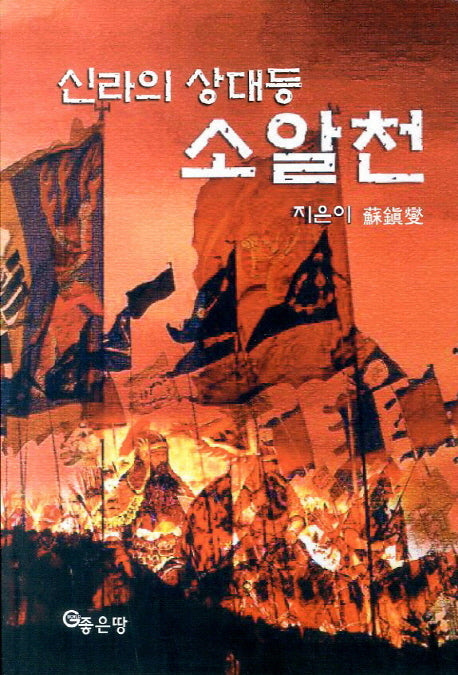 신라의 상대등 소알천