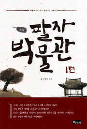 팔자 박물관 1(소설)