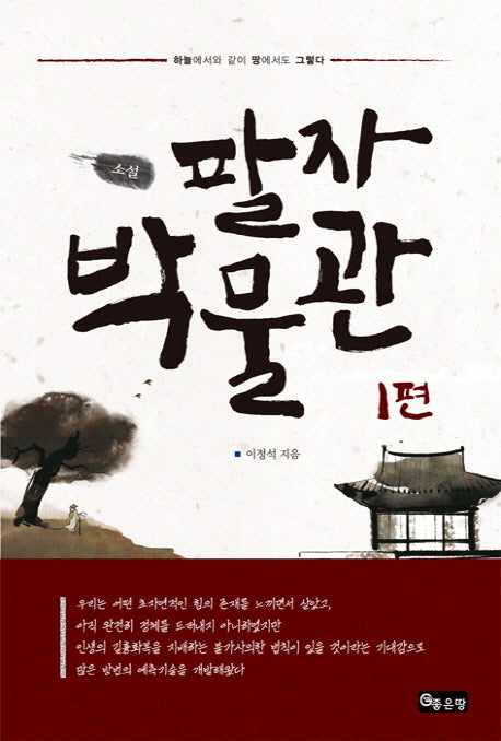 팔자 박물관 1(소설)