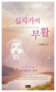 십자가의 부활 1: 영원불멸의 세계