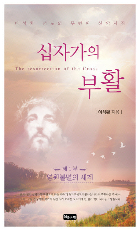 십자가의 부활 1: 영원불멸의 세계