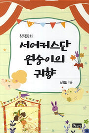 서어커스단 원숭이의 귀향