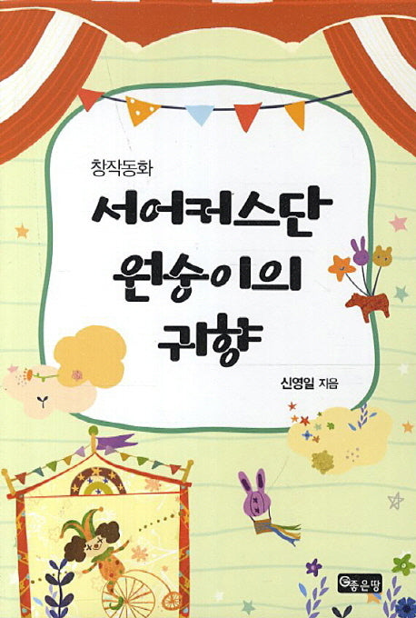 서어커스단 원숭이의 귀향