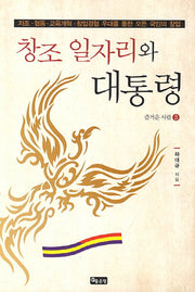 창조일자리와 대통령(즐거운 사람 3)
