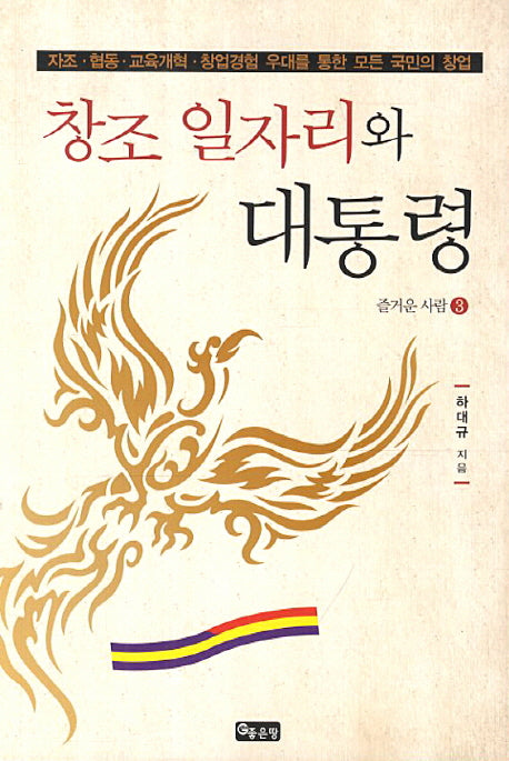 창조일자리와 대통령(즐거운 사람 3)
