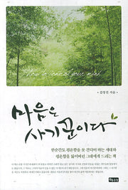 마음은 사기꾼이다