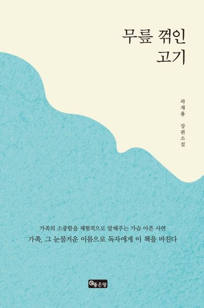 무릎 꺾인 고기