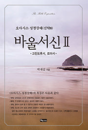 바울서신 2: 고린도후서 로마서(오아시스 성경강해 신약 8)