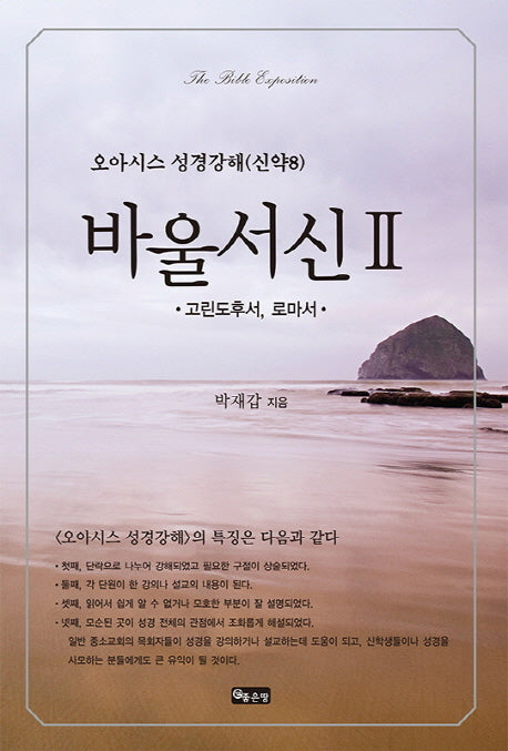 바울서신 2: 고린도후서 로마서(오아시스 성경강해 신약 8)