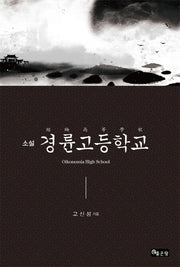 경륜고등학교(소설)