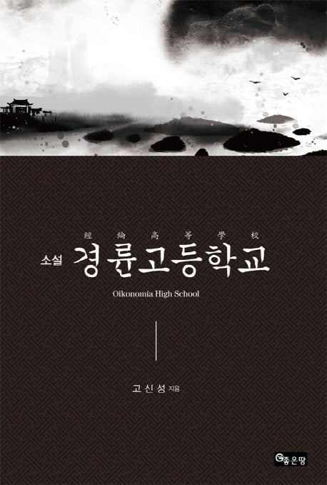 경륜고등학교(소설)
