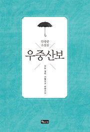 우중산보