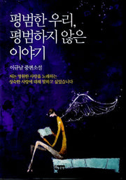 평범한 우리 평범하지 않은 이야기