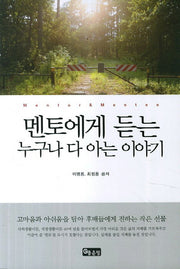 멘토에게 듣는 누구나 다 아는 이야기