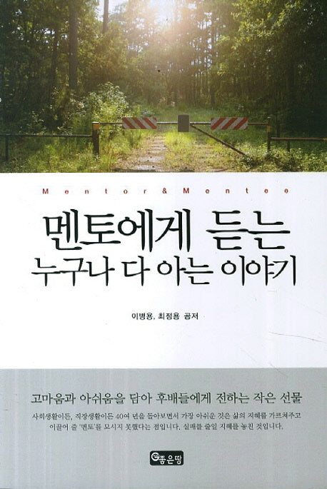 멘토에게 듣는 누구나 다 아는 이야기