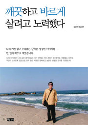 깨끗하고 바르게 살려고 노력했다