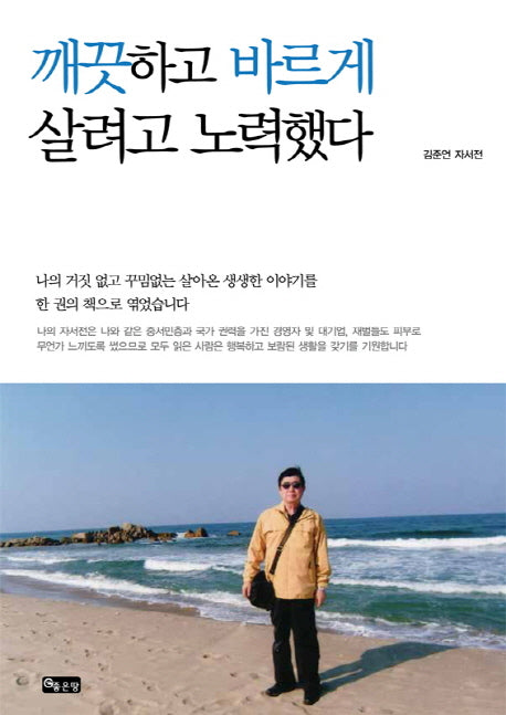 깨끗하고 바르게 살려고 노력했다