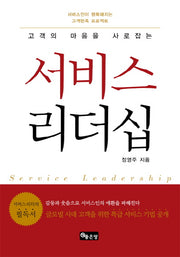 서비스 리더십(고객의 마음을 사로잡는)