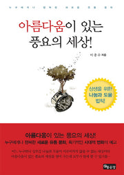 아름다움이 있는 풍요의 세상