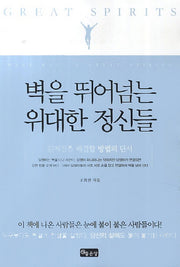 벽을 뛰어넘는 위대한 정신들