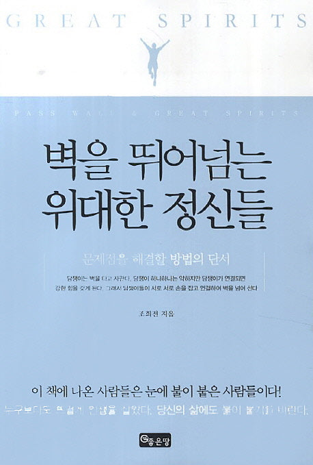 벽을 뛰어넘는 위대한 정신들
