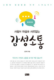 감성소통(사람의 마음을 사로잡는)