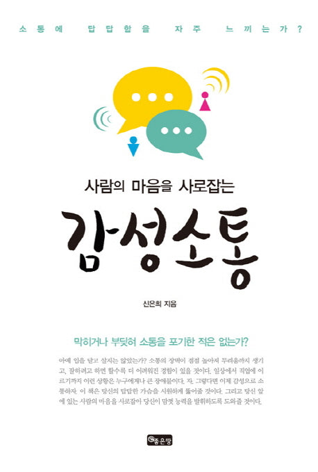 감성소통(사람의 마음을 사로잡는)