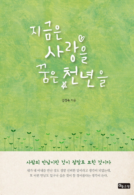 지금은 사랑을 꿈은 천년을
