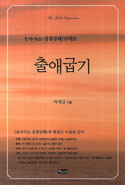출애굽기(오아시스 성경강해(구약2))