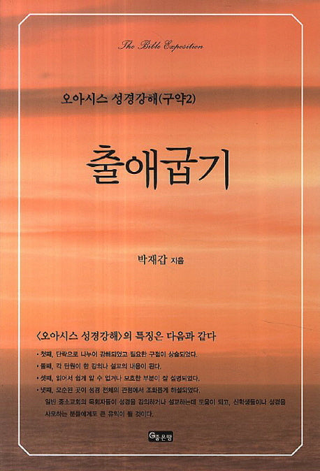 출애굽기(오아시스 성경강해(구약2))