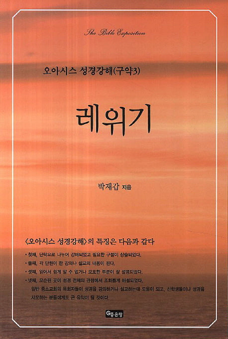 레위기(오아시스 성경강해 구약3)